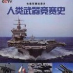 B1311人类武器竞赛史 (2017) 高清版