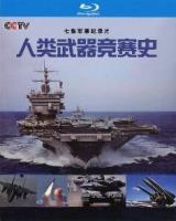 B1311人类武器竞赛史 (2017) 高清版
