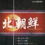 B1312-1313北朝鲜纪实 NHK North Korea (2005) 2碟 高清版