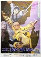 B1321木棉袈裟 (1985) 港产片 高清版 豆瓣6.9
