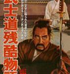 B1322武士道残酷物语/武士道 (1963) 日本 高清版 豆瓣7.9
