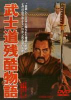 B1322武士道残酷物语/武士道 (1963) 日本 高清版 豆瓣7.9