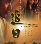 B1323追日/古剑山庄 (1991) 港产片 高清版 豆瓣6.4