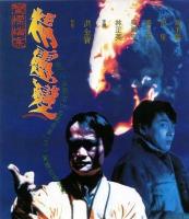 B1327精灵变 (1992) 港产片 高清版 豆瓣6.6