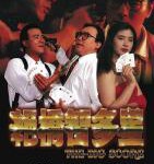 B1328绝桥智多星/龙虎大老千 (1990) 港产片 高清版 豆瓣6.3 无字幕