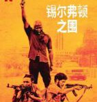 B1364锡尔弗顿之围/南非银行围堵事件 Silverton Siege (2022) 高清版