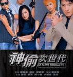 B1370神偷次世代 高清版 2000