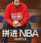 B1376拼进NBA/必胜球探/篮儿当搏尽(港) 2022 豆瓣7.5