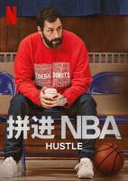 B1376拼进NBA/必胜球探/篮儿当搏尽(港) 2022 豆瓣7.5