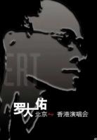 B1398罗大佑2004“搞搞真意思”香港红磡演唱会 4K60帧数码修复版