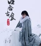 B1399-1400李子柒古香古食 2碟装 2017 高清版