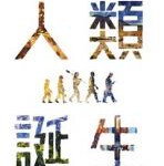 B1408人类诞生/走出摇篮：人类演化史 (2019)高清版 豆瓣8.6