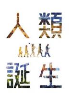 B1408人类诞生/走出摇篮：人类演化史 (2019)高清版 豆瓣8.6