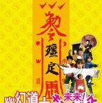 B1422幽幻道士3 (1988) 豆瓣6.7