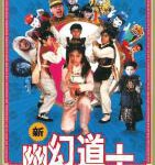 B1424幽幻道士5之立体奇兵(1989) 豆瓣8.0