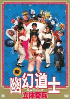 B1424幽幻道士5之立体奇兵(1989) 豆瓣8.0
