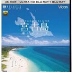 A17-07 4K-UHD 云旅游：宫古岛的疗愈海滩 (2016)