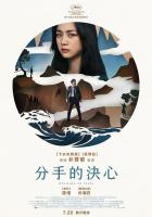 B1430分手的决心 正式版 2022年汤唯主演的韩国爱情电影 豆瓣7.7