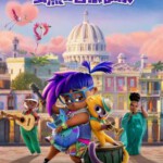 B1438蜜熊的音乐奇旅 2021年由索尼影业、索尼动画出品的音乐冒险题材动画片