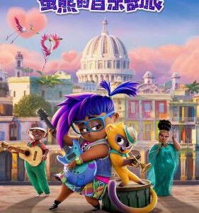 B1438蜜熊的音乐奇旅 2021年由索尼影业、索尼动画出品的音乐冒险题材动画片