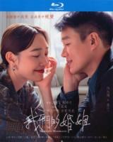 B1475-1477我们的婚姻 (2022) 3碟 高清版 豆瓣6.6