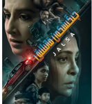 B1538连环扣 2022年宝莱坞剧情惊悚佳作