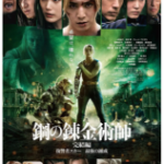 B1545钢之炼金术师完结篇上部：复仇者斯卡 高清版 2022真人电影版 Netflix漫改经典动漫