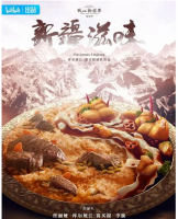 B1557新疆滋味‎ 高清版 2022 纪录片