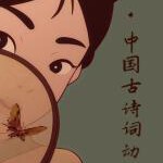 B1566中国古诗词动漫‎ 2017 高清版 纪录片