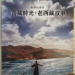 B1567-1568西藏时光+老西藏故事 2碟 2017 高清版 纪录片