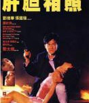 B1573肝胆相照 1987 刘德华领衔主演港产警匪片经典之作