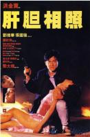 B1573肝胆相照 1987 刘德华领衔主演港产警匪片经典之作