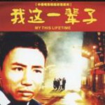 B1584我这一辈子 (1950) 中国电影精品修复系列 豆瓣8.8