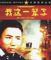 B1584我这一辈子 (1950) 中国电影精品修复系列 豆瓣8.8
