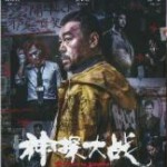 C1001神探大战 (2022) 正式版 刘青云主演 豆瓣6.8