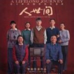 C1054-1057人世间 (2022) 4碟 高清版  豆瓣8.1