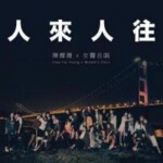 H1090-1091 BD50 陈辉阳 x 女声合唱3《人来人往》红馆现场专辑 2碟