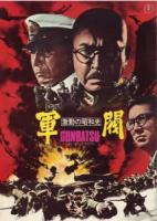 C1072激动的昭和史 军阀 (1970) 日本 带国配 豆瓣7.8