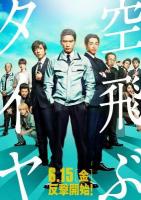 C1073空中轮胎/飞上天空的轮胎 (2018) 日本 豆瓣6.8
