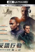 A17-14 4K-UHD 反恐行动：独立日 Omerta 6/12 (2021) SDR