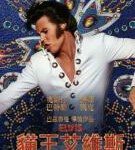 A17-16 4K-UHD 猫王/埃尔维斯 Elvis (2022) 全景声 杜比视界 豆瓣7.1