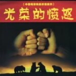 C1118光荣的愤怒(2006) 中国电影精品修复系列 豆瓣8.2