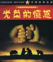 C1118光荣的愤怒(2006) 中国电影精品修复系列 豆瓣8.2