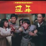 C1119过年(1991) 中国电影精品修复系列 豆瓣8.9