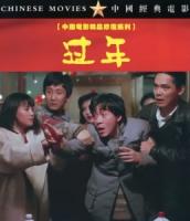 C1119过年(1991) 中国电影精品修复系列 豆瓣8.9