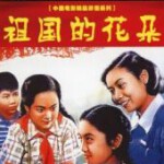C1120祖国的花朵(1955) 中国电影精品修复系列 豆瓣7.9
