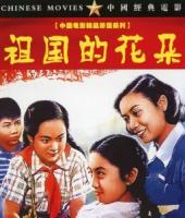 C1120祖国的花朵(1955) 中国电影精品修复系列 豆瓣7.9