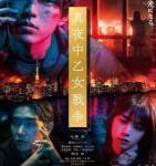 C1128午夜少女大战/午夜少女战争(2022) 日本 正式版 豆瓣5.5