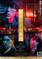 C1128午夜少女大战/午夜少女战争(2022) 日本 正式版 豆瓣5.5