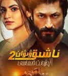 C1190火线救妻2 2022 印度最新动作犯罪新片